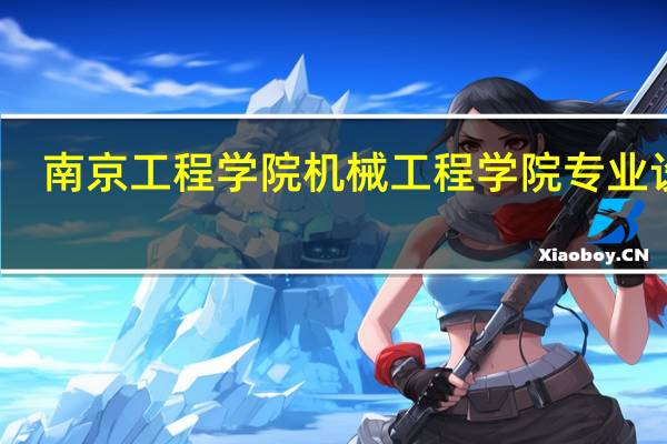 南京工程学院机械工程学院专业设置