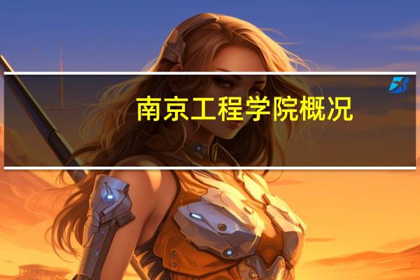 南京工程学院概况