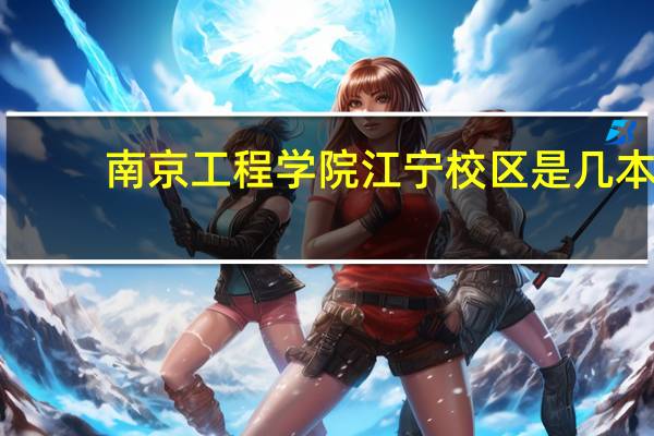 南京工程学院江宁校区是几本