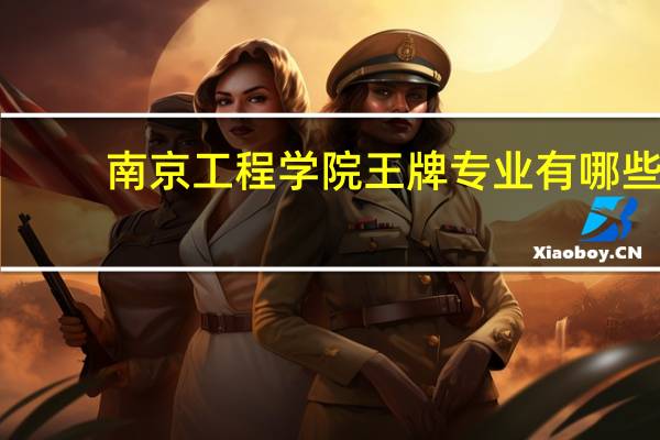 南京工程学院王牌专业有哪些
