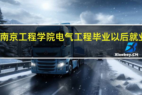 南京工程学院电气工程毕业以后就业咋样