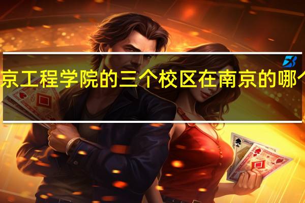 南京工程学院的三个校区在南京的哪个位置啊