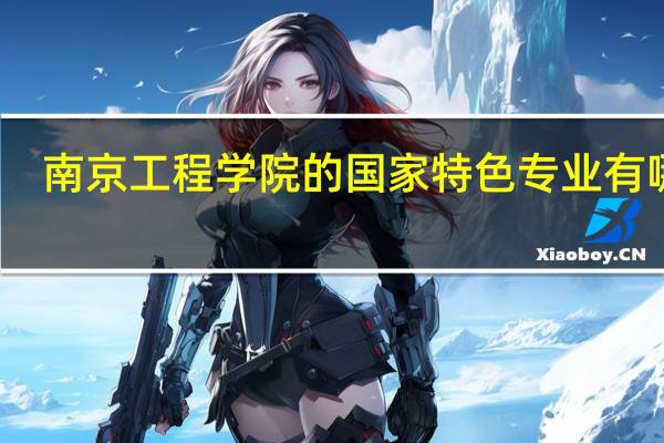 南京工程学院的国家特色专业有哪些