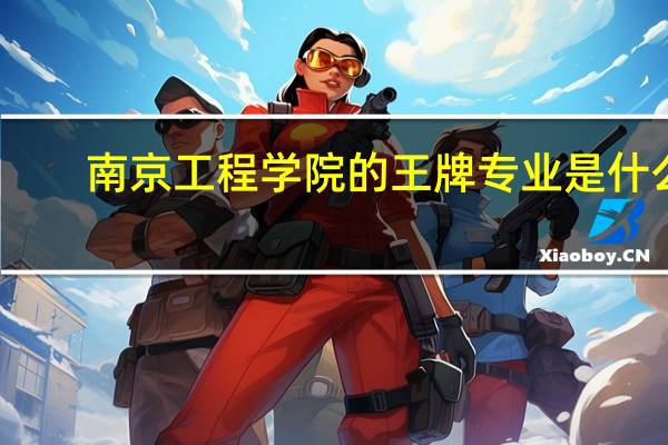南京工程学院的王牌专业是什么