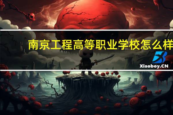 南京工程高等职业学校怎么样。