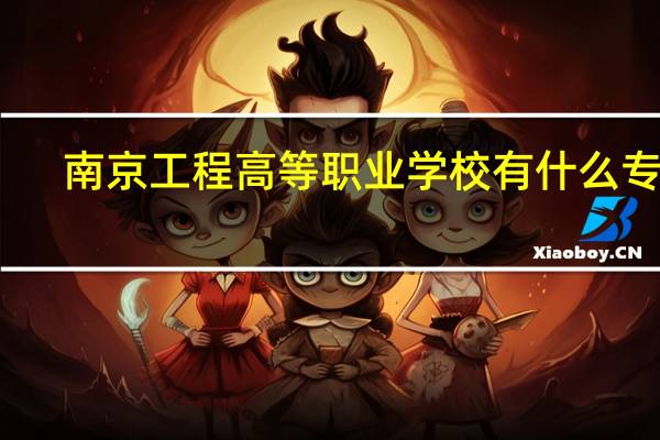 南京工程高等职业学校有什么专业