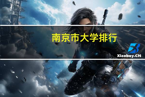 南京市大学排行,求助