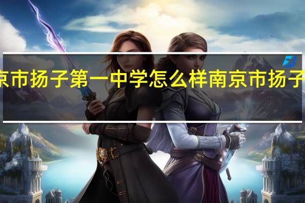 南京市扬子第一中学怎么样 南京市扬子第一中学