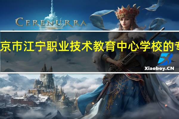 南京市江宁职业技术教育中心学校的专业建设