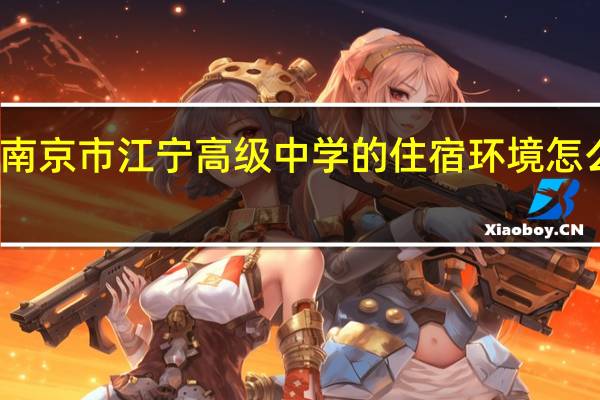 南京市江宁高级中学的住宿环境怎么样啊