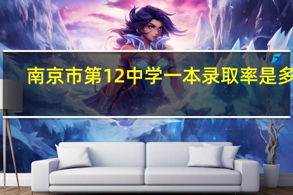 南京市第12中学一本录取率是多少
