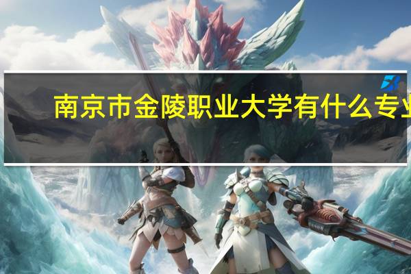 南京市金陵职业大学有什么专业