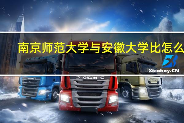 南京师范大学与安徽大学比怎么样