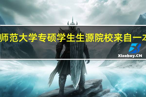 南京师范大学专硕学生生源院校来自一本还是二本