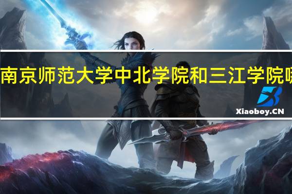 南京师范大学中北学院和三江学院哪个好