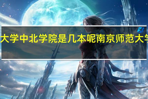 南京师范大学中北学院是几本呢 南京师范大学中北学院事件