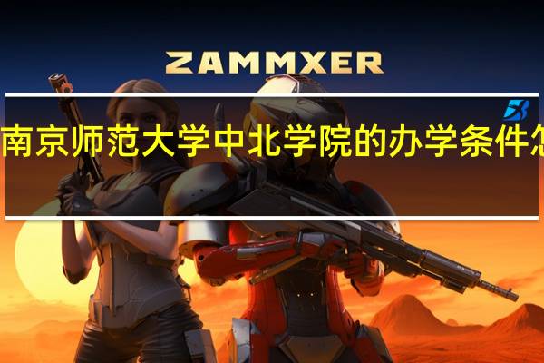南京师范大学中北学院的办学条件怎么样