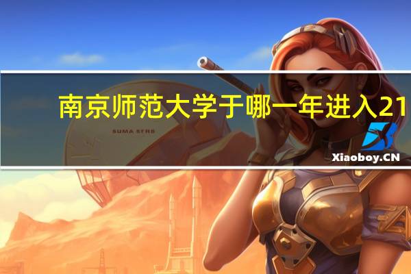 南京师范大学于哪一年进入211