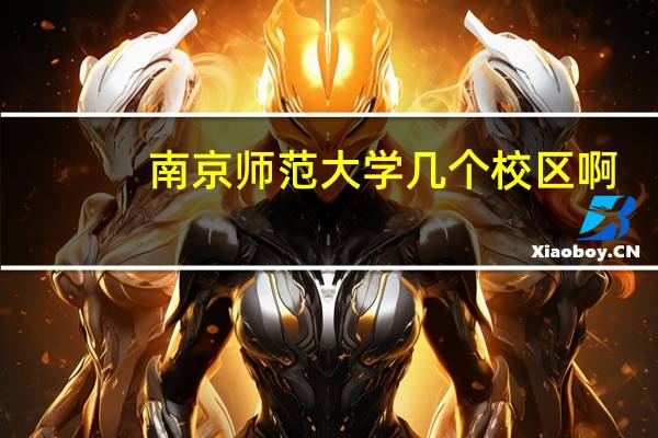 南京师范大学几个校区啊