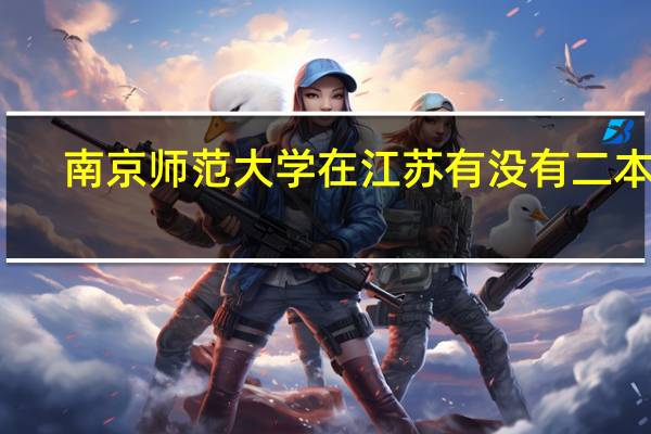 南京师范大学在江苏有没有二本的
