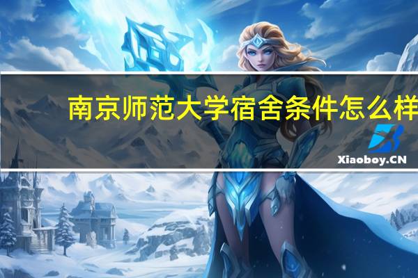 南京师范大学宿舍条件怎么样