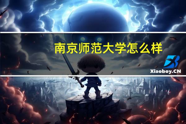 南京师范大学怎么样