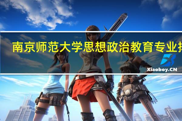 南京师范大学思想政治教育专业排名