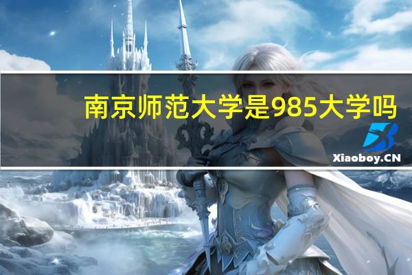 南京师范大学是985大学吗