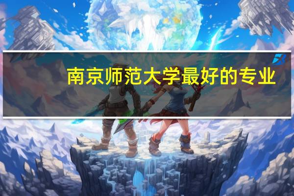 南京师范大学最好的专业