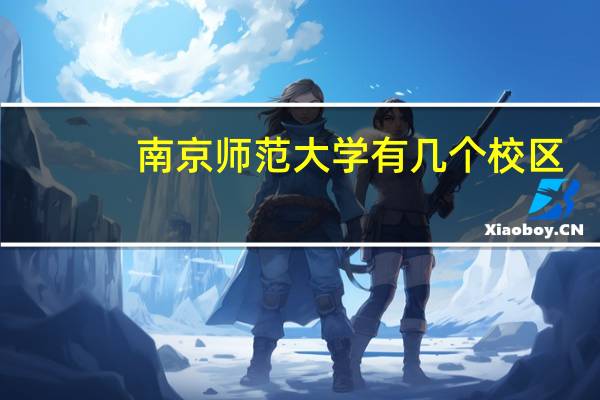 南京师范大学有几个校区