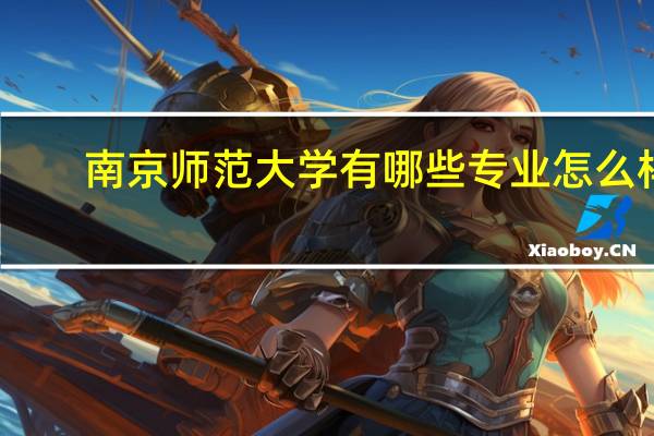南京师范大学有哪些专业怎么样