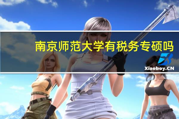 南京师范大学有税务专硕吗