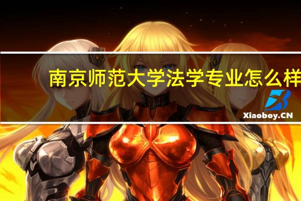 南京师范大学法学专业怎么样