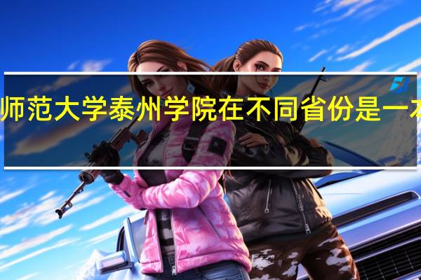 南京师范大学泰州学院在不同省份是一本还是二本