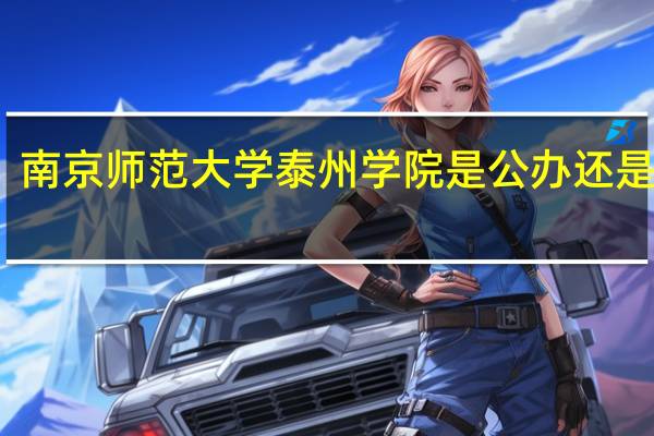 南京师范大学泰州学院是公办还是民办