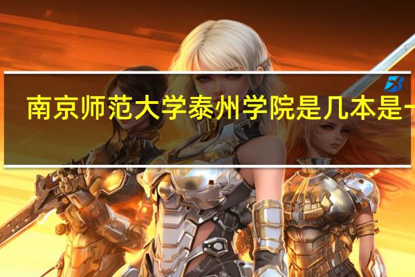 南京师范大学泰州学院是几本 是一本,二本还是三本