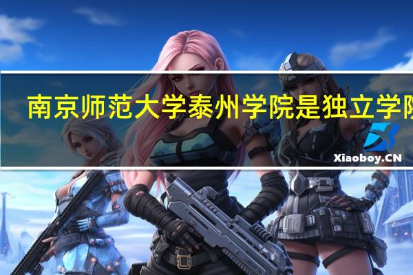 南京师范大学泰州学院是独立学院吗