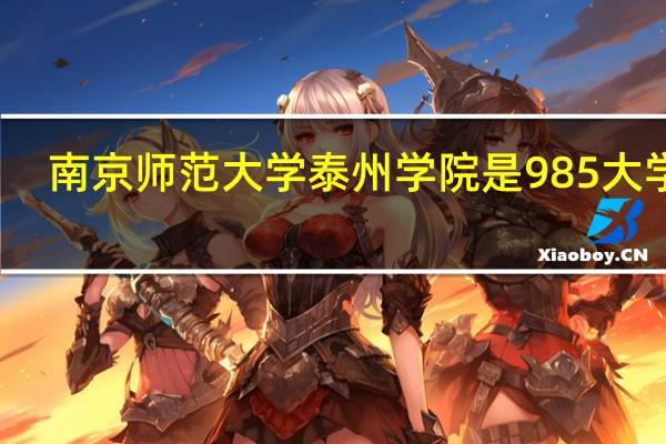 南京师范大学泰州学院是985大学吗