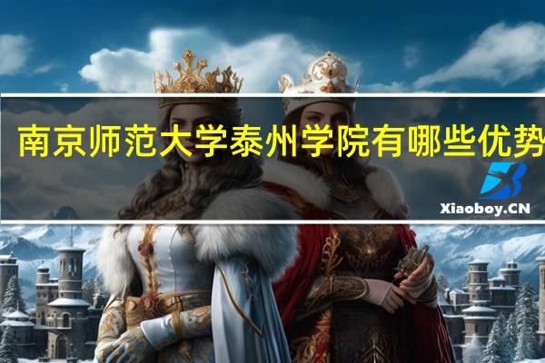南京师范大学泰州学院有哪些优势专业
