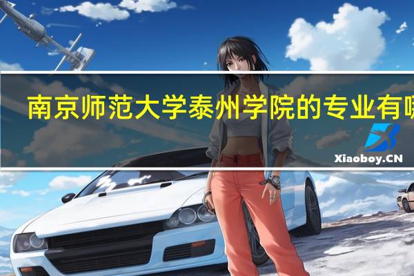 南京师范大学泰州学院的专业有哪些