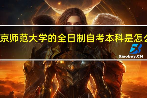 南京师范大学的全日制自考本科是怎么回事啊