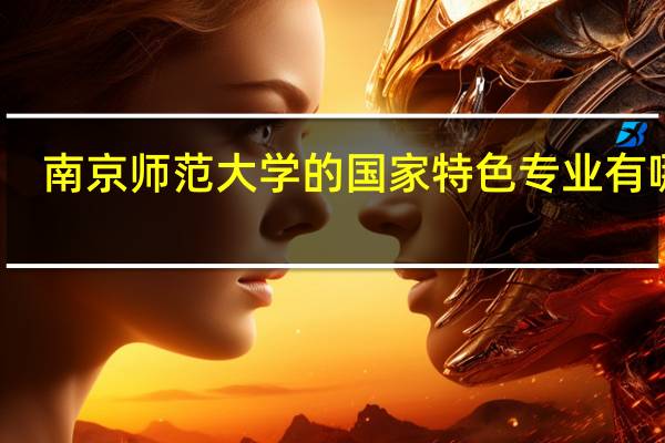 南京师范大学的国家特色专业有哪些