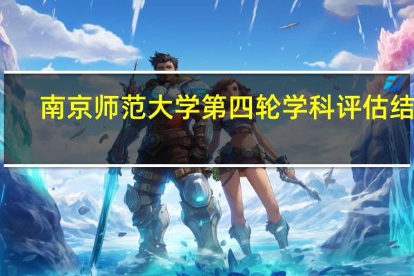 南京师范大学第四轮学科评估结果
