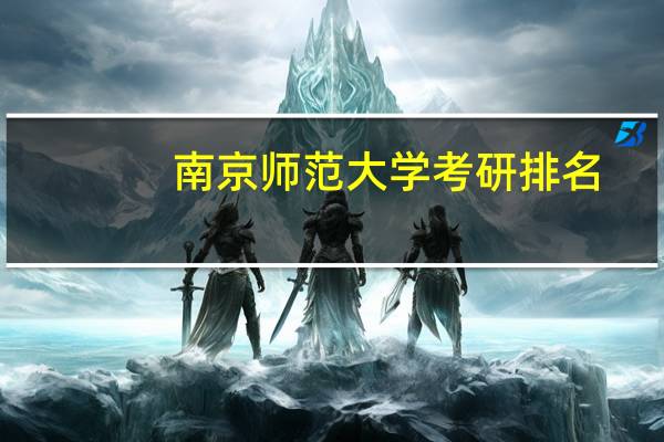 南京师范大学考研排名