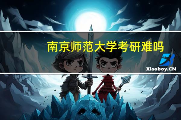南京师范大学考研难吗