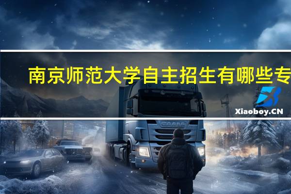 南京师范大学自主招生有哪些专业