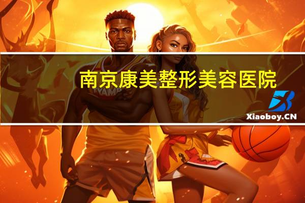南京康美整形美容医院？南京割双眼皮哪个医院好