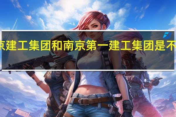 南京建工集团和南京第一建工集团是不是一家的
