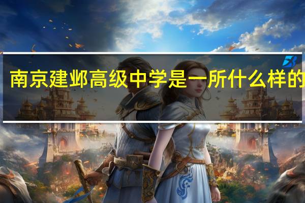 南京建邺高级中学是一所什么样的学校