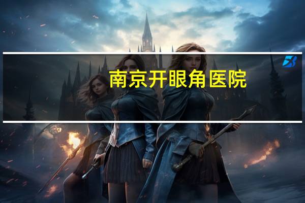 南京开眼角医院?开眼角手术要多少钱